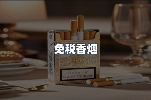 免税香烟